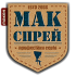 Мак Спрей