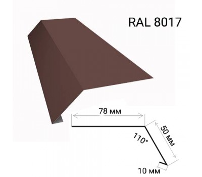 Карнизный капельник мат. RAL8017 (2м, коричневый)